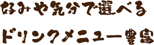 好みや気分で選べる ドリンクメニュー豊富